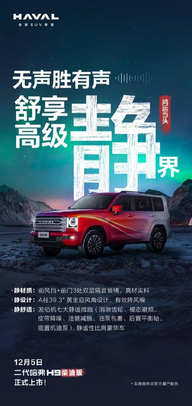 靜謐性比肩豪華車！二代哈九游體育弗H9柴油版定檔12月5日上市
