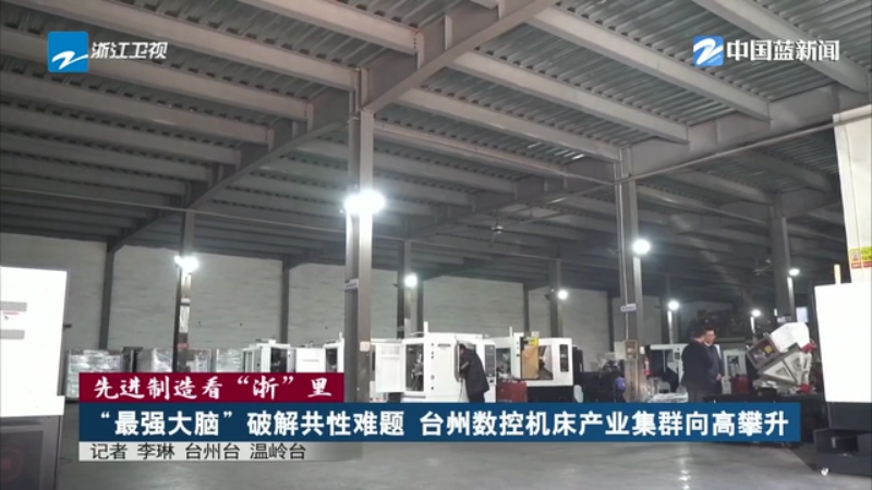 九游體育先進制造看“浙”里 丨“最強大腦”破解共性難題 臺州數(shù)控機床產(chǎn)業(yè)集群向高攀升